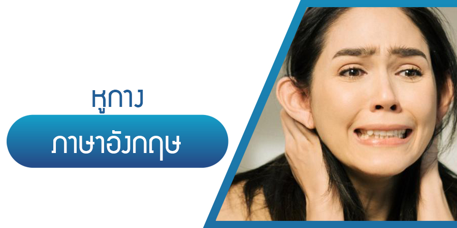 Read more about the article หูกางภาษาอังกฤษ